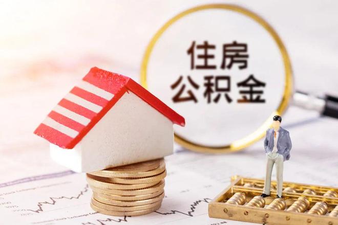 最新公积金提取代办中介方法分析(最方便真实的西双版纳公积金提取代办中介公司方法)