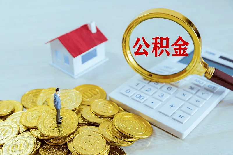 最新公积金提取代办中介方法分析(最方便真实的西双版纳公积金提取代办中介公司方法)