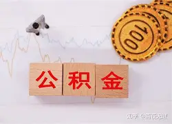 最新急用钱24小时套公积金卡沈阳方法分析(最方便真实的西双版纳沈阳住房公积金卡方法)