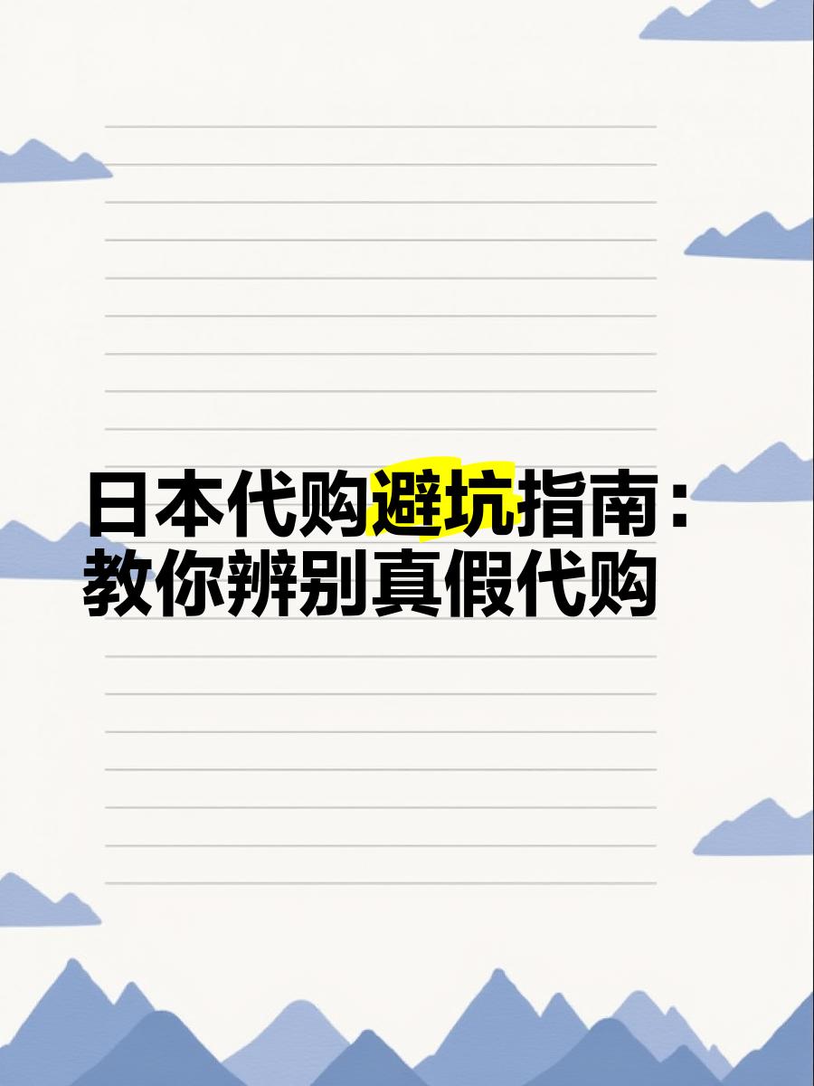 最新怎么查代购商品的真伪方法分析(最方便真实的西双版纳怎样查代购商品真伪方法)