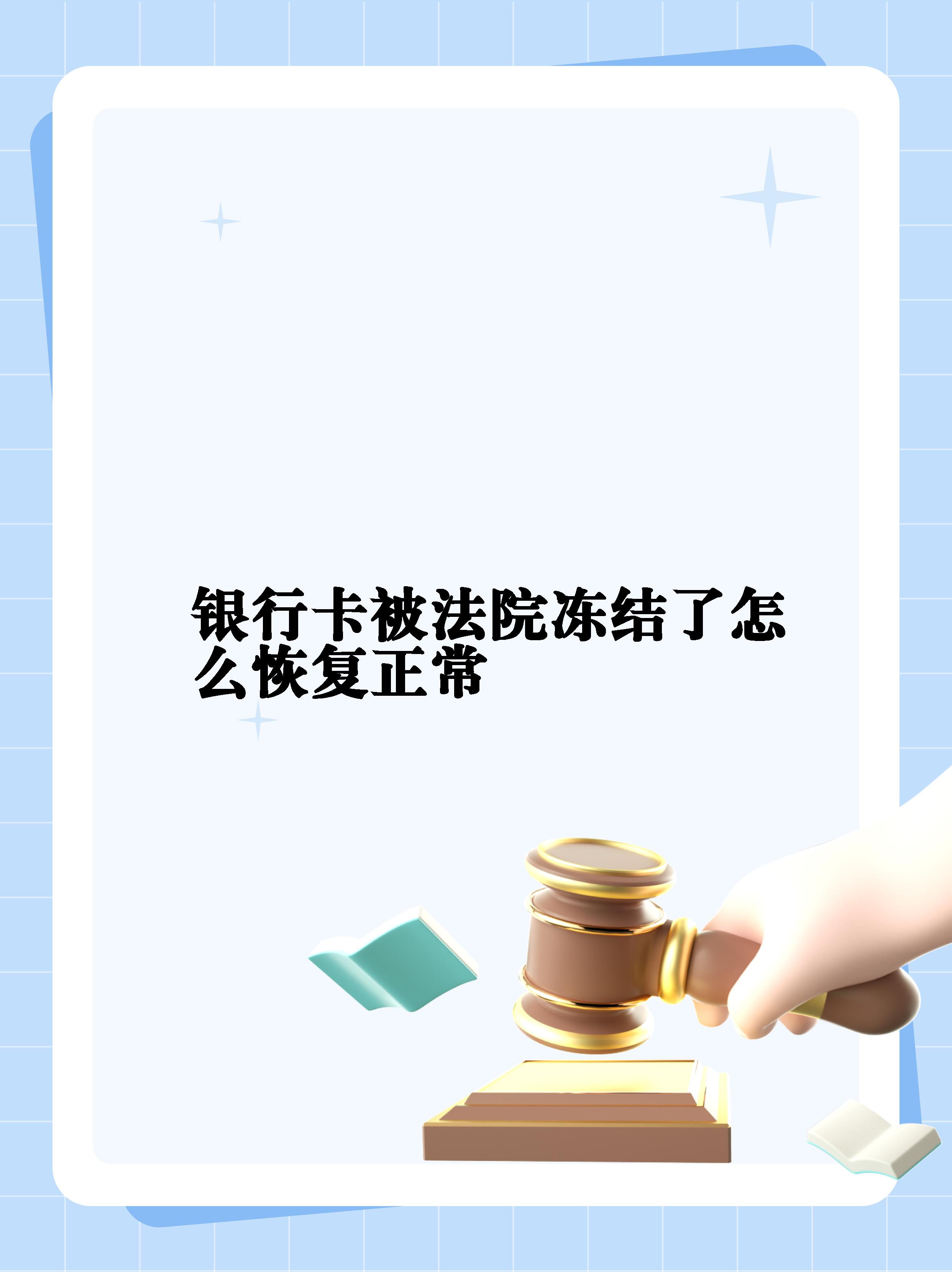 最新法院冻结银行卡公积金卡会被冻结吗方法分析(最方便真实的西双版纳法院冻结银行卡公积金卡会被冻结吗方法)