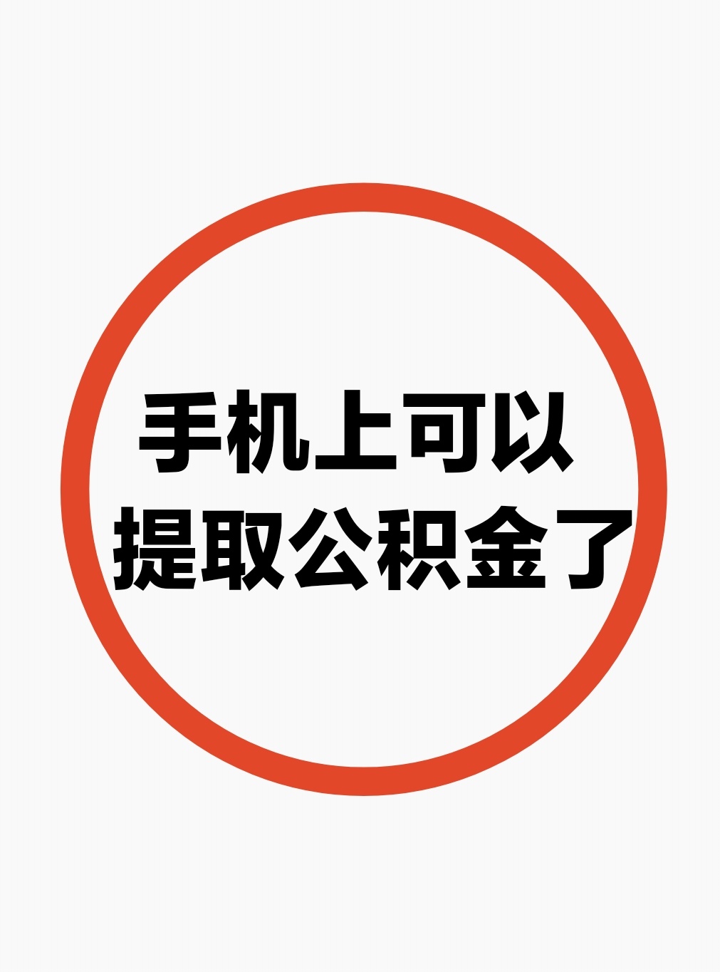 最新公积金余额网上提取方法分析(最方便真实的西双版纳公积金网上提现方法)