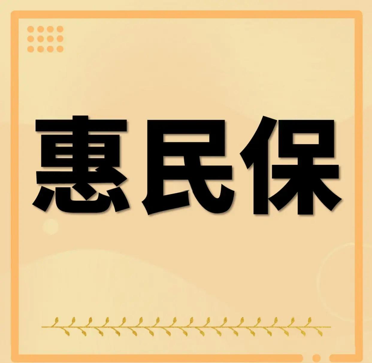 最新惠民保为什么直接从公积金里扣方法分析(最方便真实的西双版纳惠民保可以用社保卡支付吗方法)
