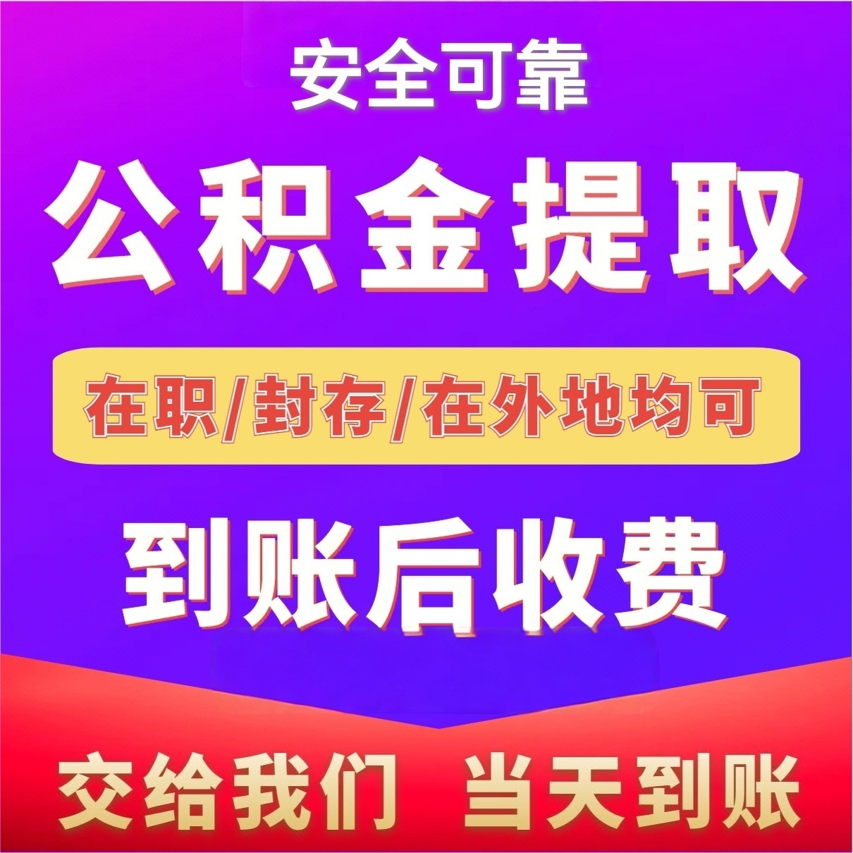 最新公积金局提现方法分析(最方便真实的西双版纳公积金提现需要几天到账方法)