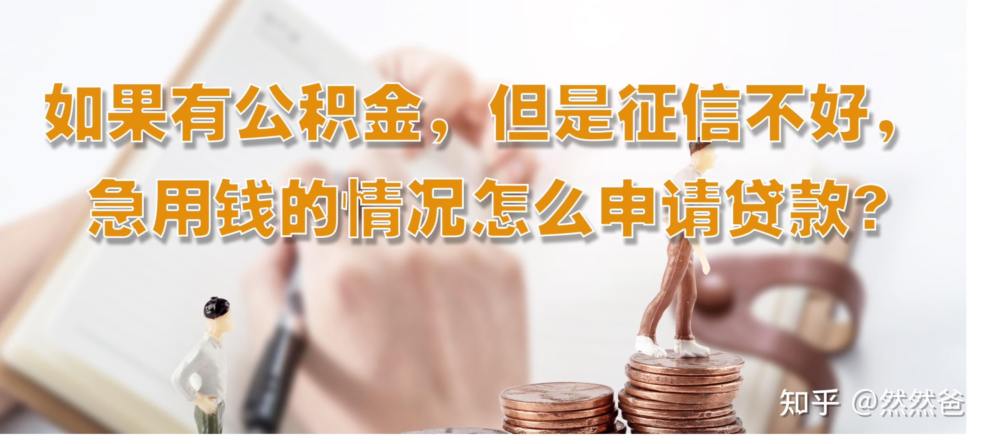 最新急用钱套公积金卡一般收多少方法分析(最方便真实的西双版纳公积金套用后果方法)