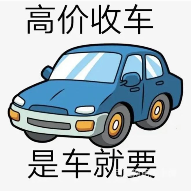 最新24小时上门回收旧车方法分析(最方便真实的西双版纳回收汽车旧件电话方法)