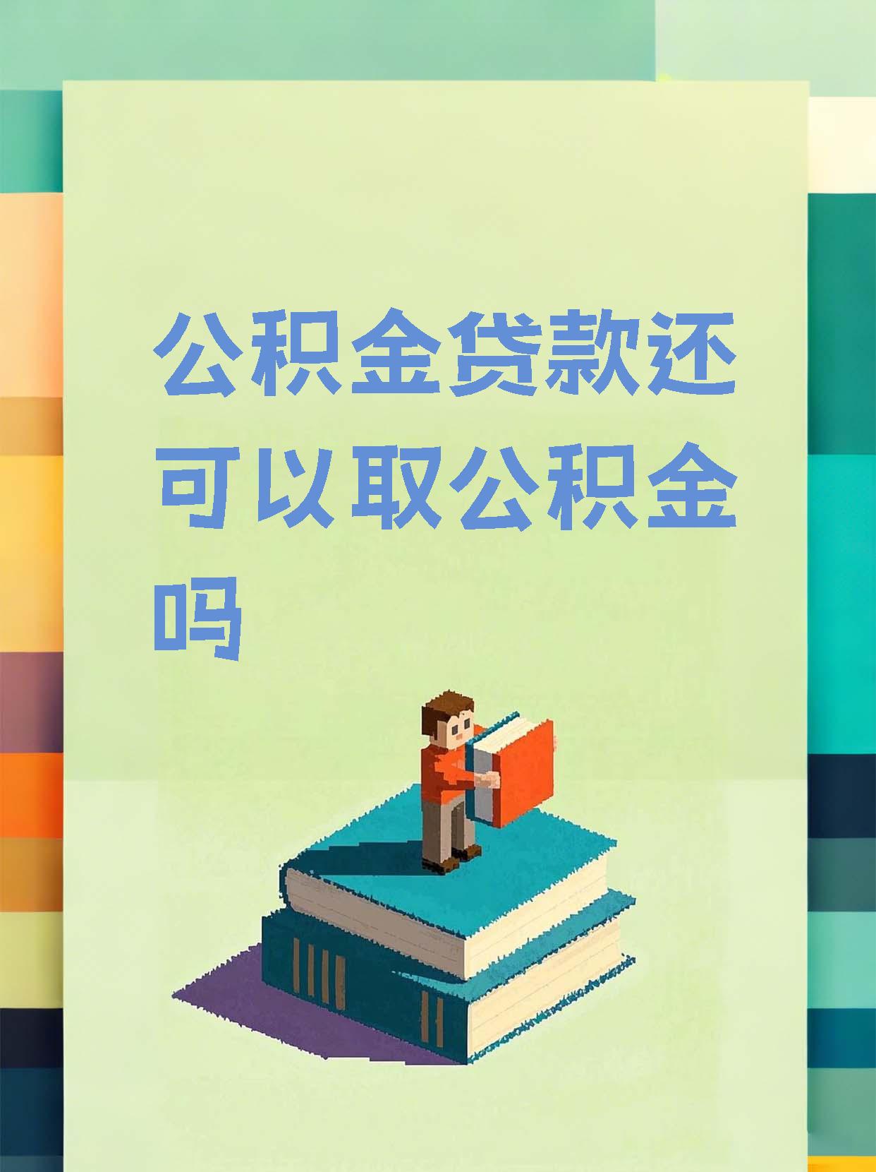 最新惠民公积金作品方法分析(最方便真实的西双版纳全公积金开展便民惠民服务方法)