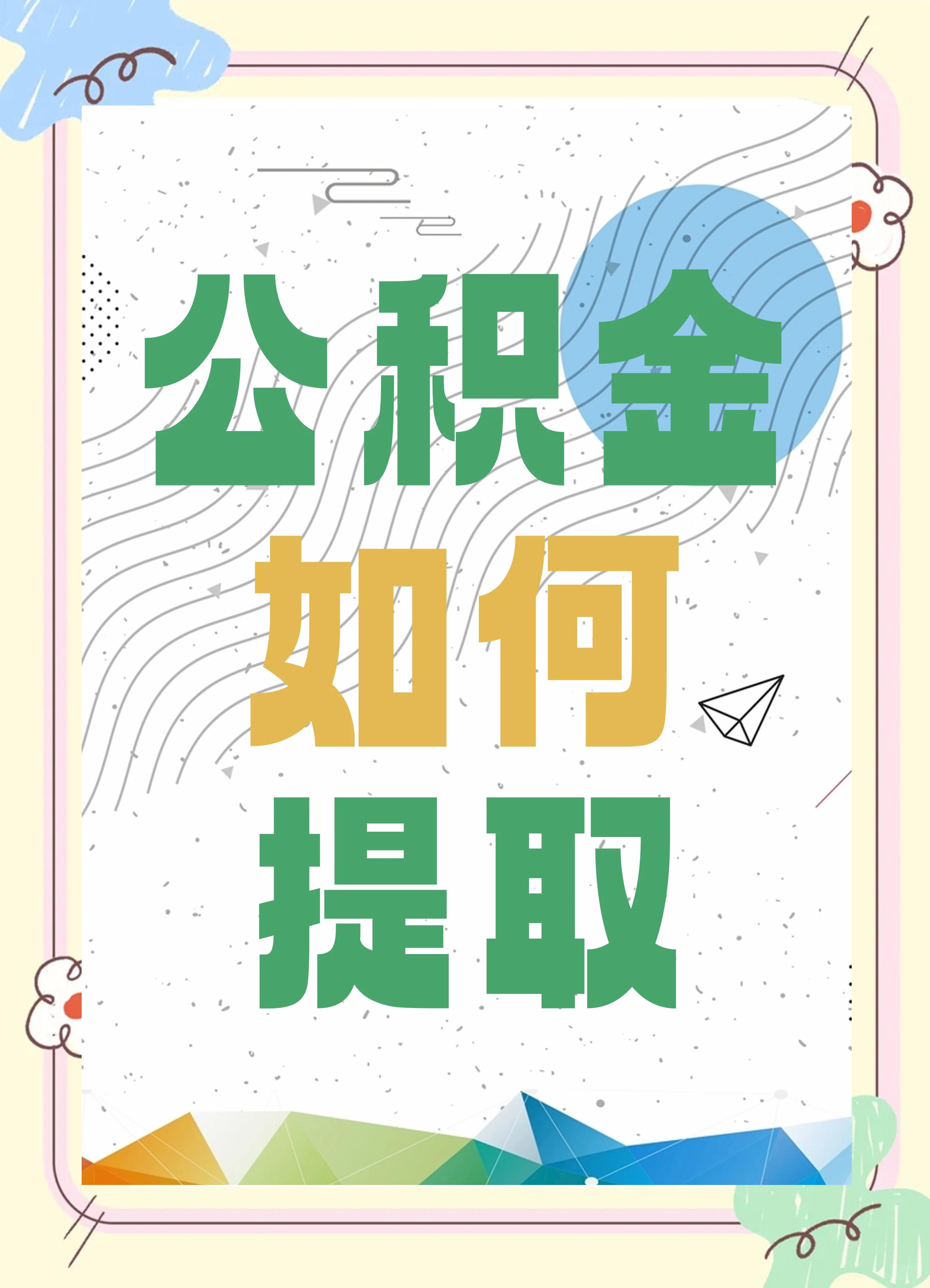 最新公积金个人账户提取方法方法分析(最方便真实的西双版纳公积金个人账户怎么取出来方法)
