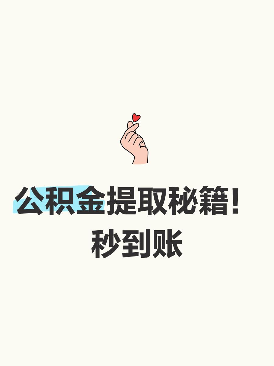 最新公积金换现金秒到账微信号方法分析(最方便真实的西双版纳公积金怎么换现金方法)