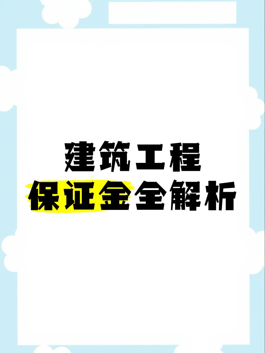 最新工程质保金比例是3%还是5%方法分析(最方便真实的西双版纳工程质保金的比例方法)