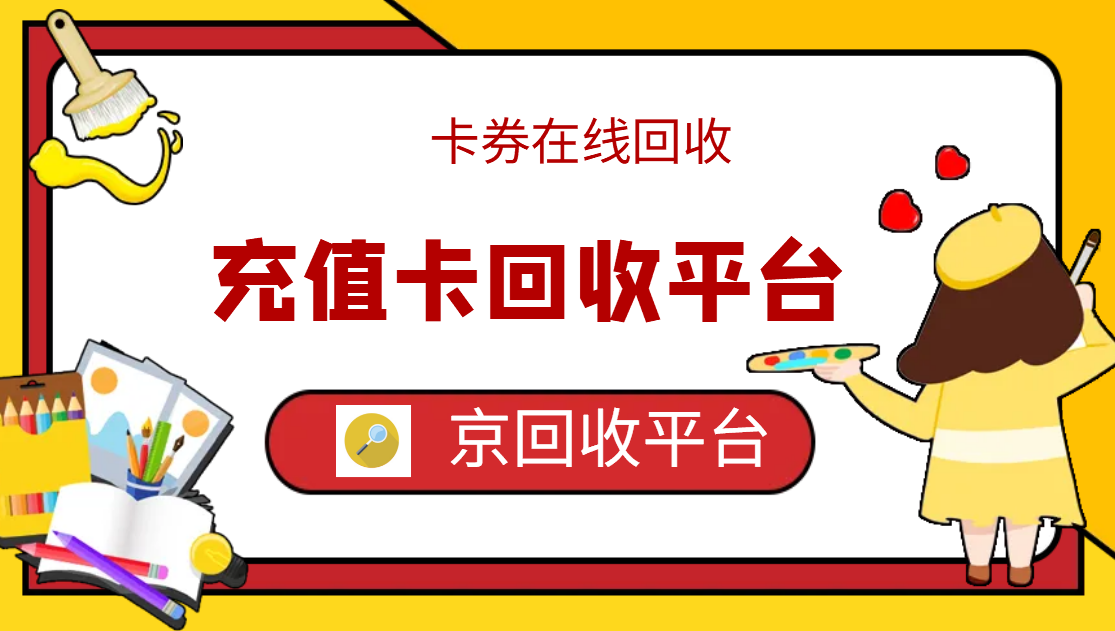 最新正规充值卡回收商家方法分析(最方便真实的西双版纳正规充值卡回收商家会知道吗方法)