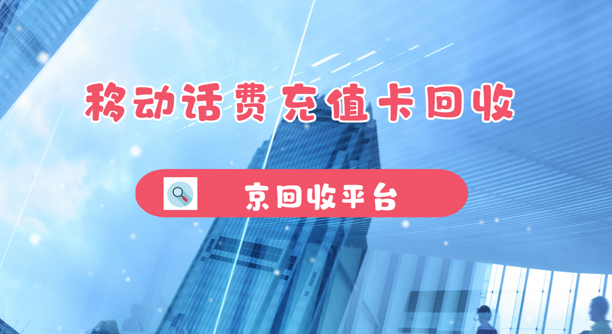 最新正规充值卡回收商家方法分析(最方便真实的西双版纳正规充值卡回收商家会知道吗方法)