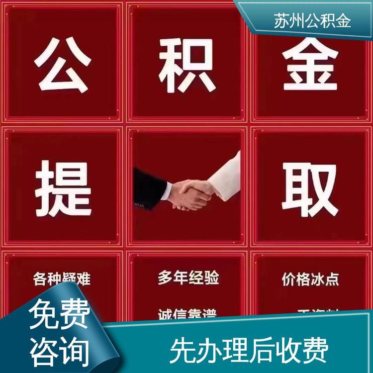 最新公积金中介方法分析(最方便真实的西双版纳公积金中介联系方式方法)