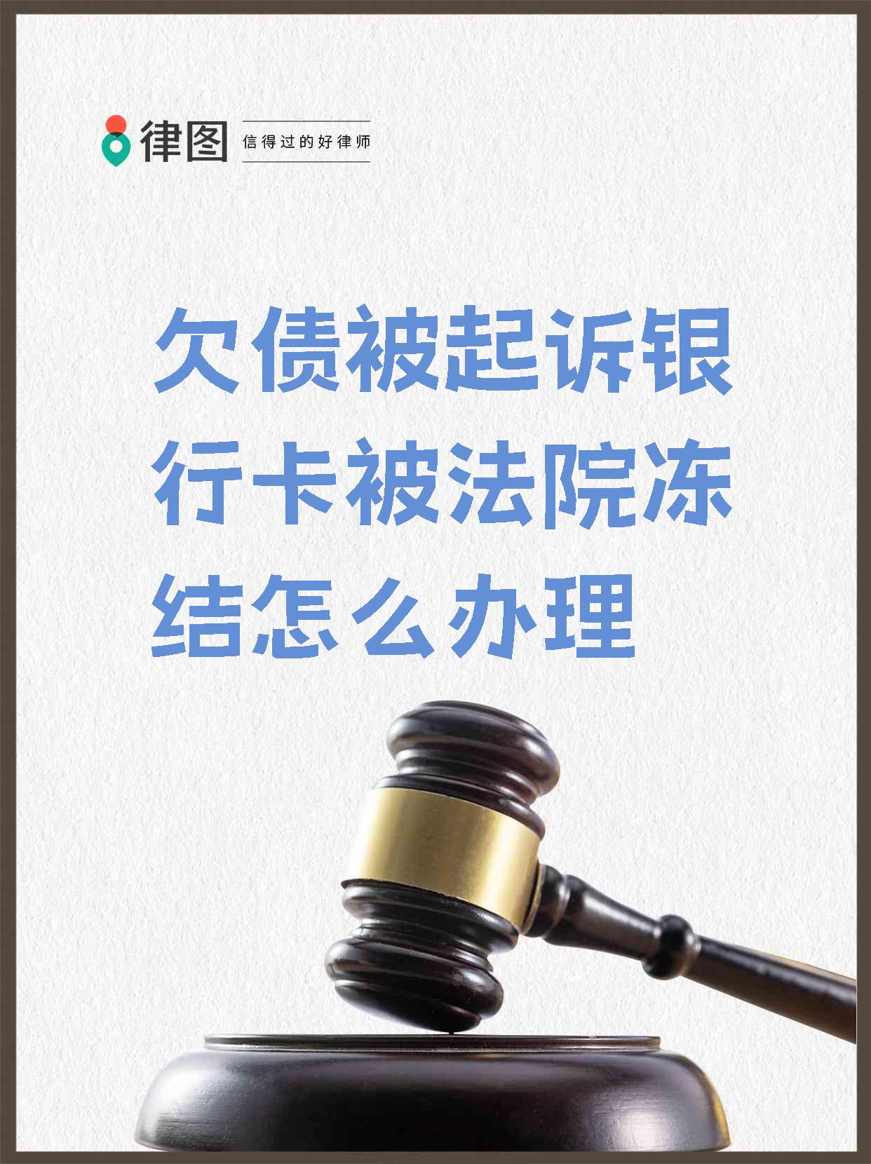 最新被法院起诉执行了公积金卡会冻结吗方法分析(最方便真实的西双版纳被法院执行公积金封吗方法)