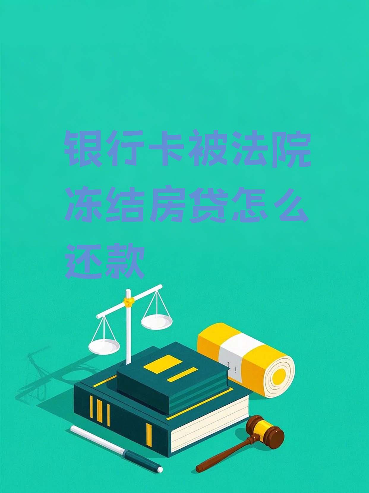 最新法院会冻结公积金卡的账户吗方法分析(最方便真实的西双版纳法院冻结公积金账户,能看出来吗方法)