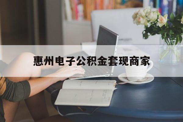 最新惠州电子公积金套现商家方法分析(最方便真实的西双版纳惠州市公积金管理中心网上业务系统方法)