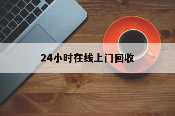 最新24小时在线上门回收方法分析(最方便真实的西双版纳上门高价回收方法)