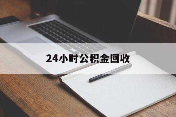 最新24小时公积金回收方法分析(最方便真实的西双版纳24小时公积金回收服务电话方法)