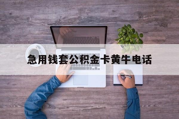 最新急用钱套公积金卡黄牛电话方法分析(最方便真实的西双版纳住房公积金找黄牛能取出来吗?方法)