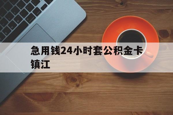 最新急用钱24小时套公积金卡镇江方法分析(最方便真实的西双版纳镇江公积金怎么绑定银行卡方法)
