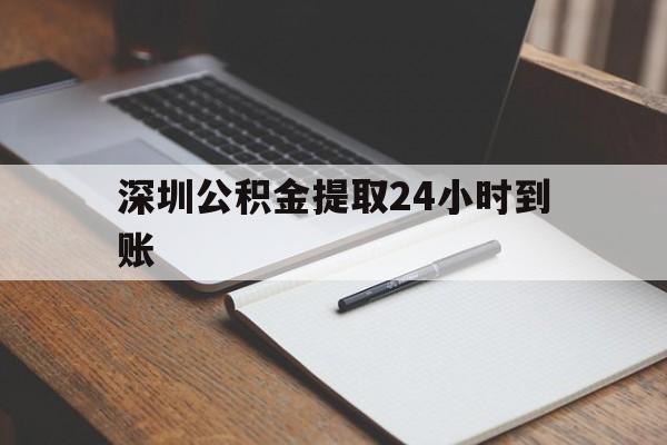 最新深圳公积金提取24小时到账方法分析(最方便真实的西双版纳深圳公积金提取什么时候到账方法)