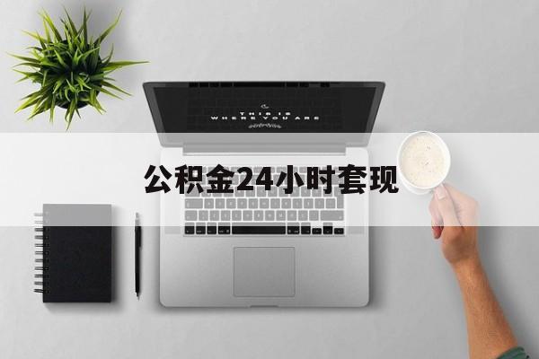 最新公积金24小时套现方法分析(最方便真实的西双版纳公积金套现是违法的吗方法)