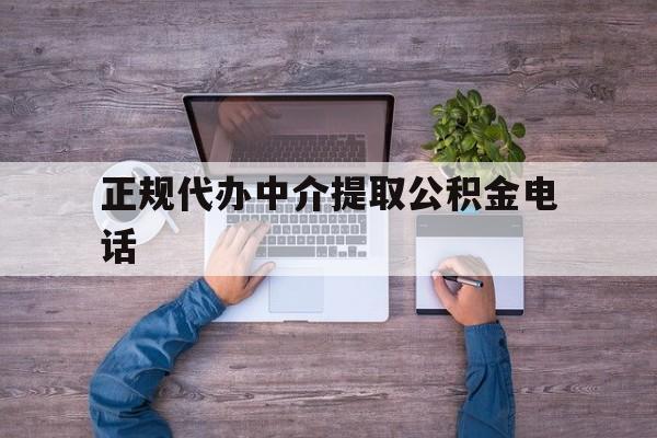 最新正规代办中介提取公积金电话方法分析(最方便真实的西双版纳公积金提取中介联系方式方法)