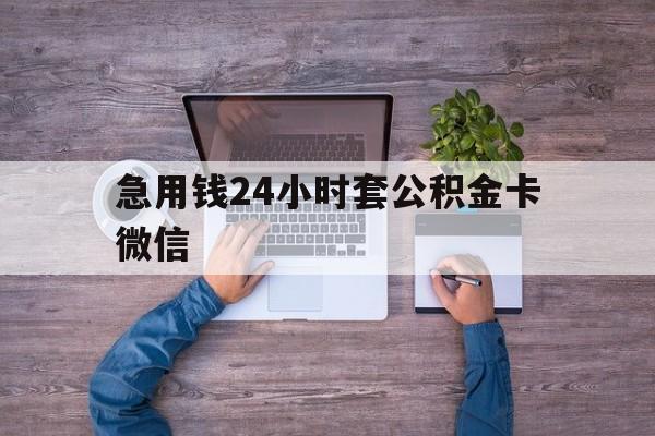 最新急用钱24小时套公积金卡微信方法分析(最方便真实的西双版纳住房公积金怎么用微信提现方法)