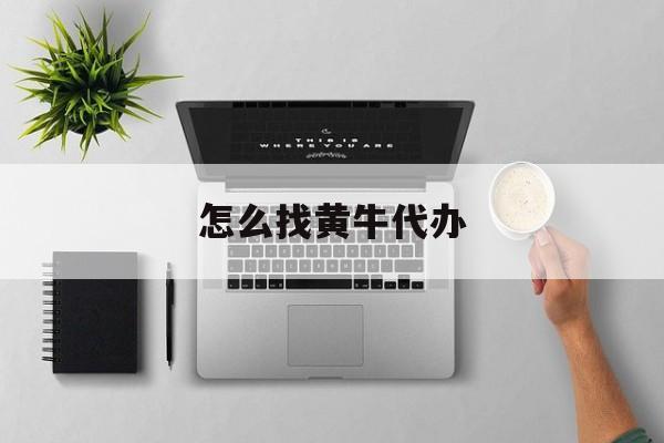 最新怎么找黄牛代办方法分析(最方便真实的西双版纳怎么找黄牛办证方法)