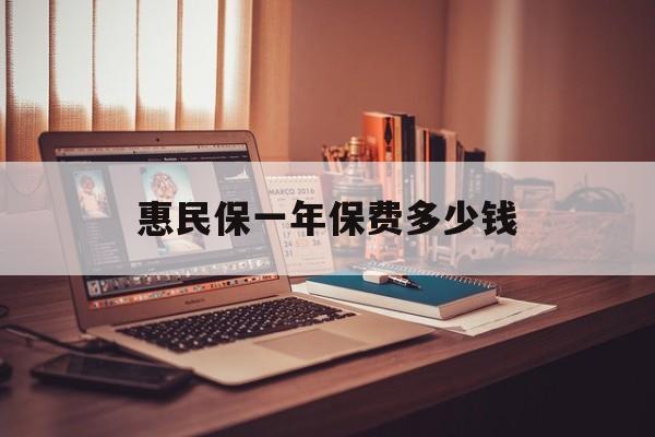 最新惠民保一年保费多少钱方法分析(最方便真实的西双版纳惠民保保险范围方法)