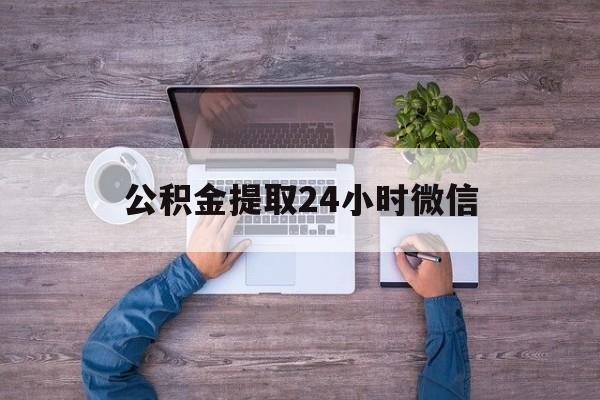 最新公积金提取24小时微信方法分析(最方便真实的西双版纳欠了很多网贷想用公积金还方法)