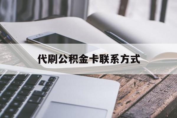最新代刷公积金卡联系方式方法分析(最方便真实的西双版纳公积金公积金代办方法)