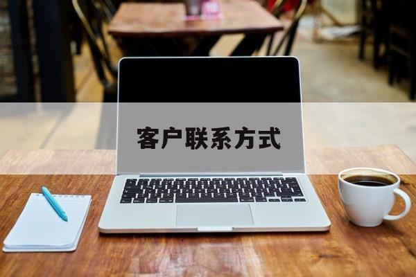 最新客户联系方式方法分析(最方便真实的西双版纳客户联系方式免费平台方法)